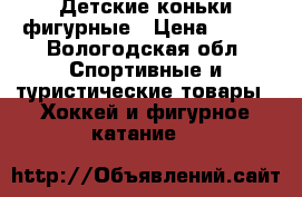 Детские коньки фигурные › Цена ­ 450 - Вологодская обл. Спортивные и туристические товары » Хоккей и фигурное катание   